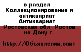  в раздел : Коллекционирование и антиквариат » Антиквариат . Ростовская обл.,Ростов-на-Дону г.